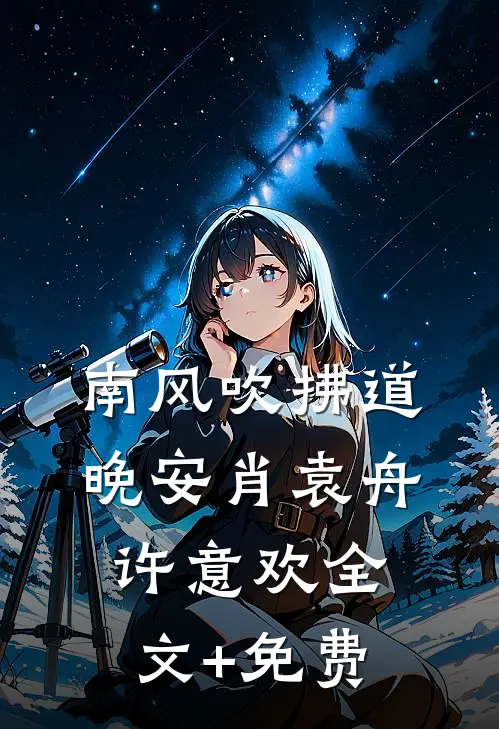 南风吹拂道晚安肖袁舟许意欢全文+免费
