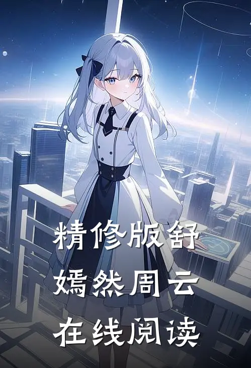 精修版舒嫣然周云在线阅读