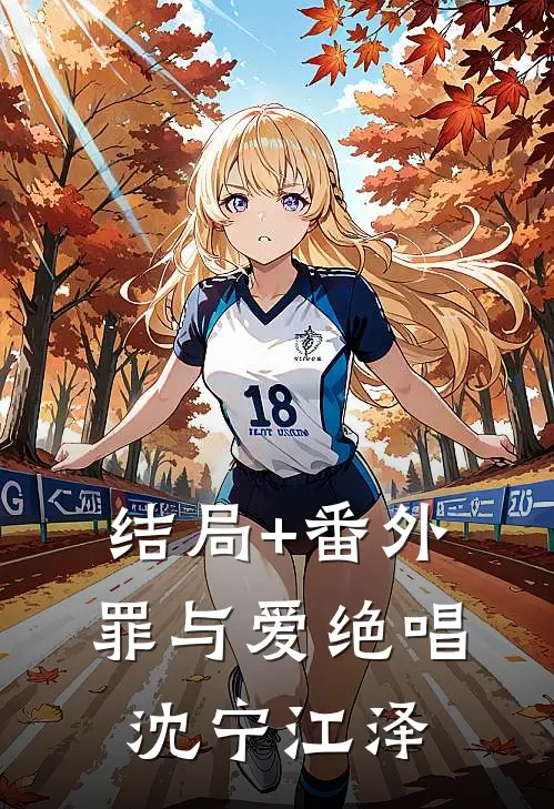 结局+番外罪与爱绝唱沈宁江泽