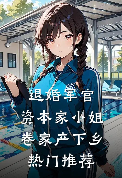 退婚军官，资本家小姐卷家产下乡热门推荐