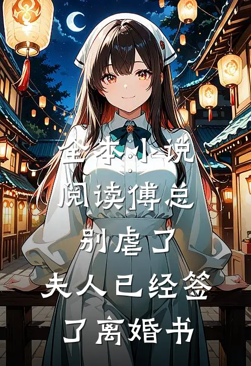 全本小说阅读傅总别虐了，夫人已经签了离婚书