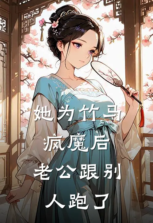 她为竹马疯魔后，老公跟别人跑了