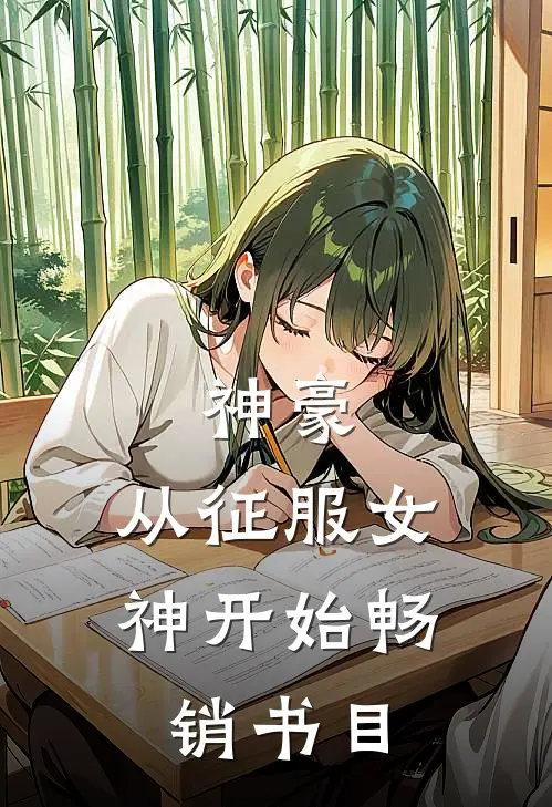 神豪：从征服女神开始畅销书目