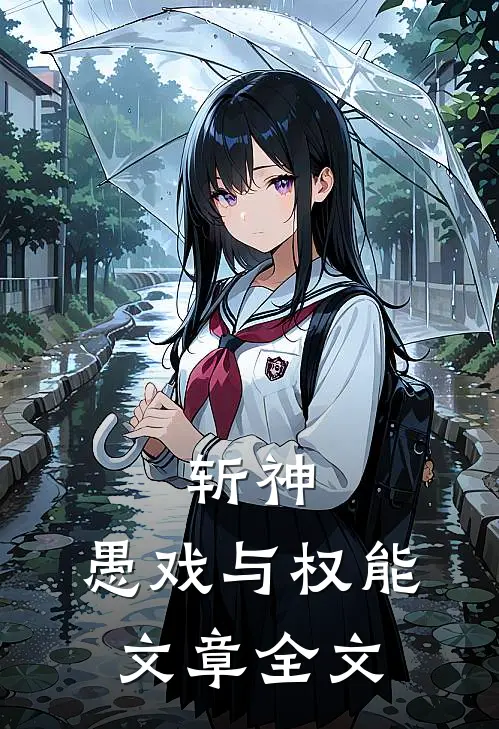 斩神：愚戏与权能文章全文