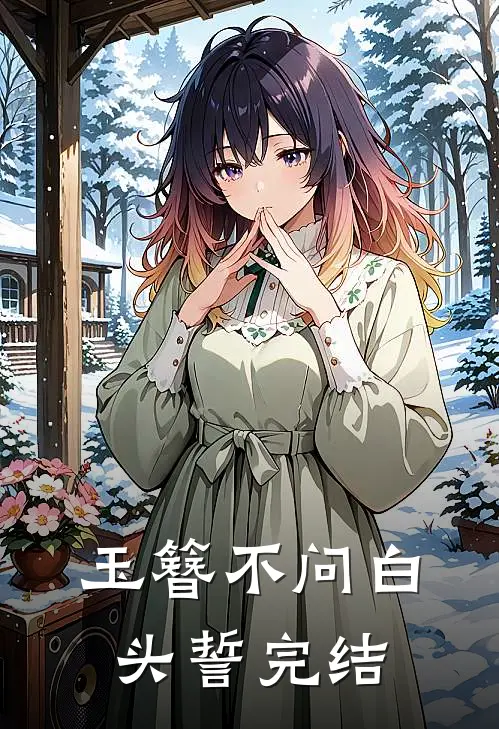 玉簪不问白头誓完结