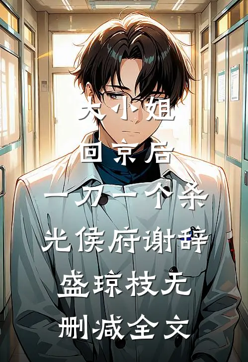 大小姐回京后，一刀一个杀光侯府谢辞盛琼枝无删减全文