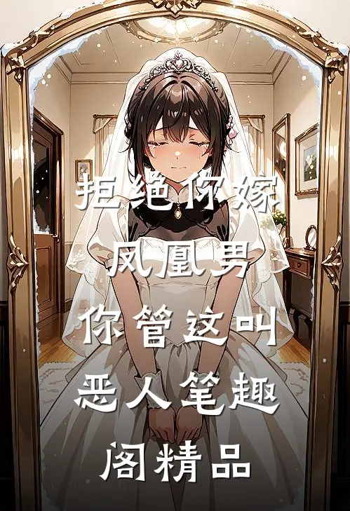 拒绝你嫁凤凰男,你管这叫恶人笔趣阁精品