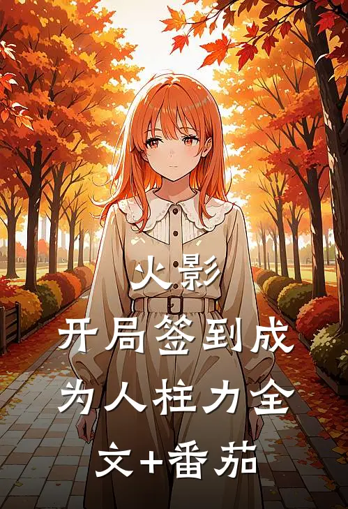 火影：开局签到成为人柱力全文+番茄