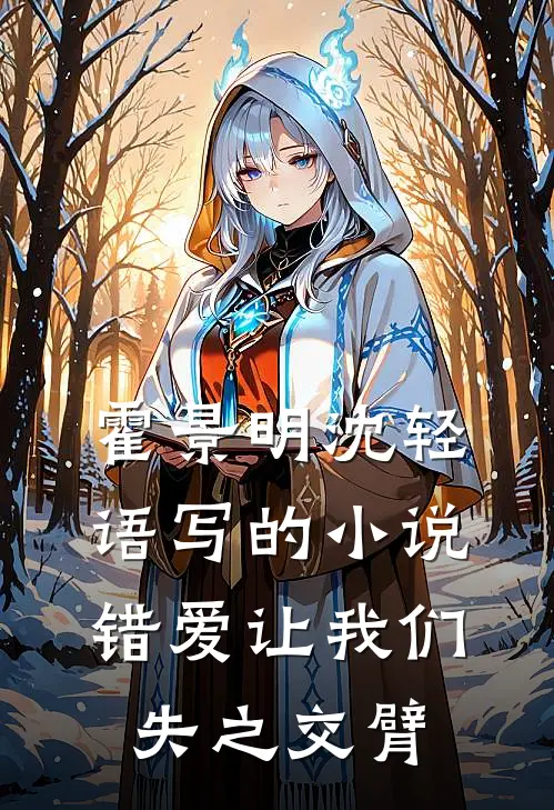 霍景明沈轻语写的小说错爱让我们失之交臂