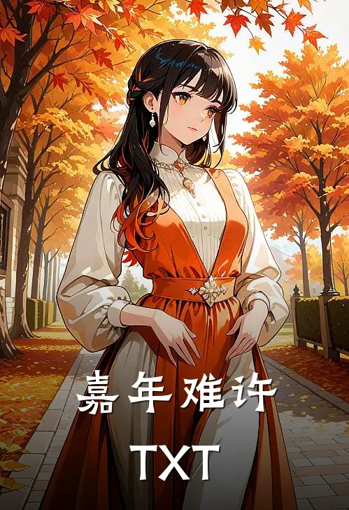嘉年难许TXT