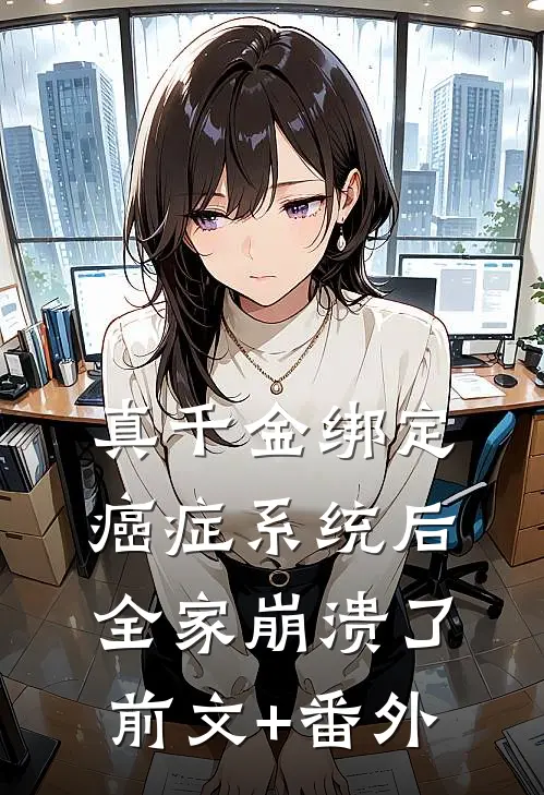 真千金绑定癌症系统后，全家崩溃了前文+番外