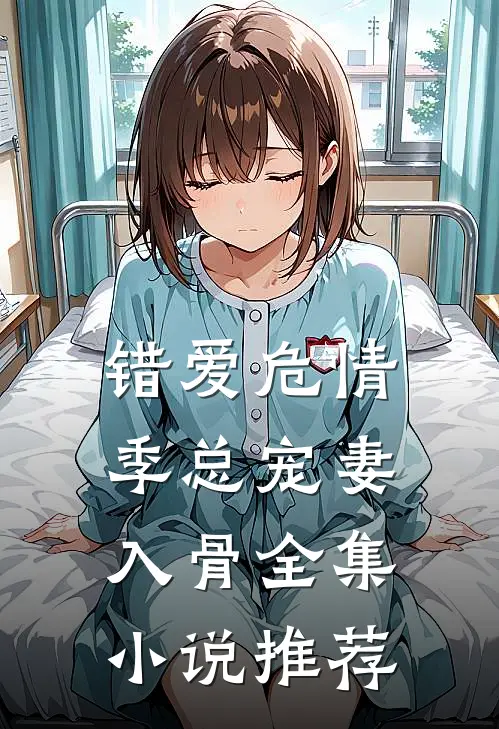 错爱危情：季总宠妻入骨全集小说推荐