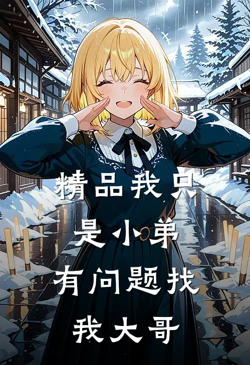 精品我只是小弟，有问题找我大哥