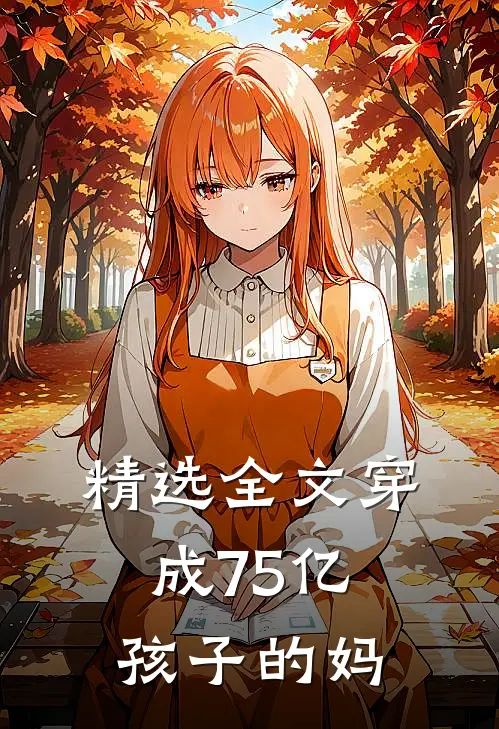 精选全文穿成75亿孩子的妈