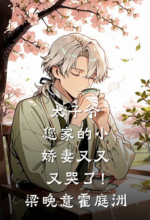 太子爷，您家的小娇妻又又又哭了！梁晚意霍庭洲