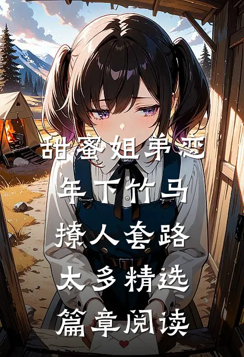 甜蜜姐弟恋：年下竹马撩人套路太多精选篇章阅读