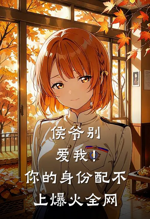 侯爷别爱我！你的身份配不上爆火全网