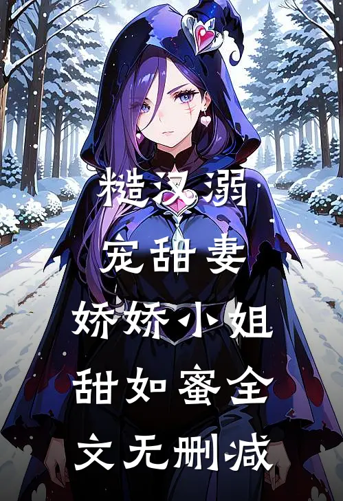 糙汉溺宠甜妻，娇娇小姐甜如蜜全文无删减