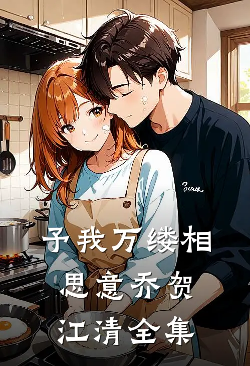 予我万缕相思意乔贺江清全集