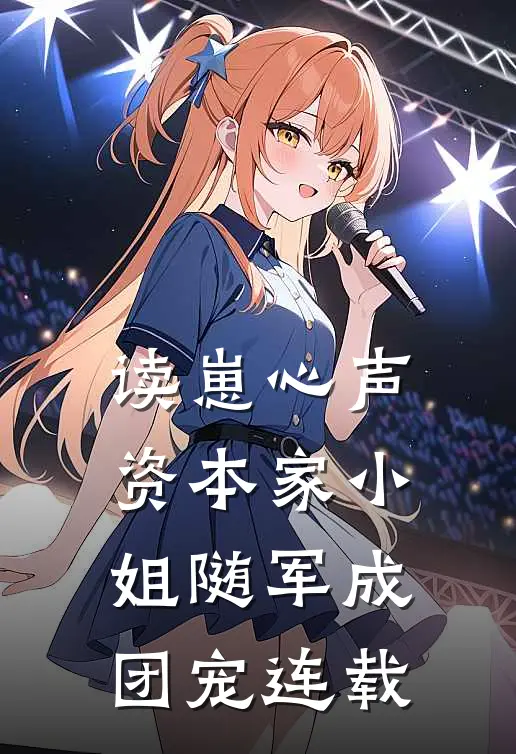 读崽心声，资本家小姐随军成团宠连载