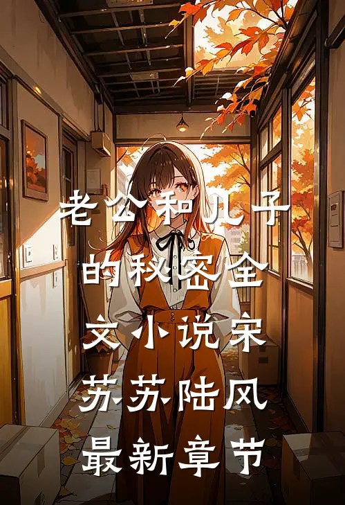 老公和儿子的秘密全文小说宋苏苏陆风最新章节