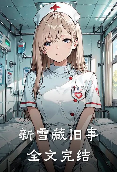 新雪藏旧事全文完结
