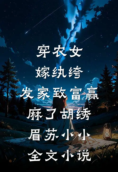 穿农女，嫁纨绔，发家致富赢麻了胡绣眉苏小小全文小说