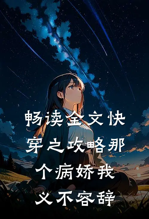 畅读全文快穿之攻略那个病娇我义不容辞