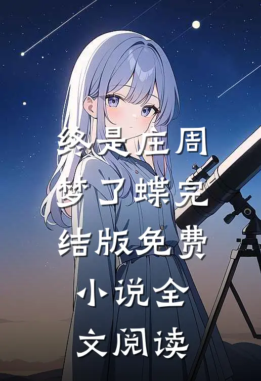 终是庄周梦了蝶完结版免费小说全文阅读