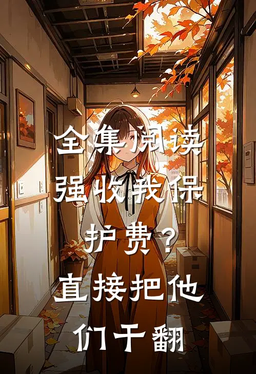 全集阅读强收我保护费？直接把他们干翻