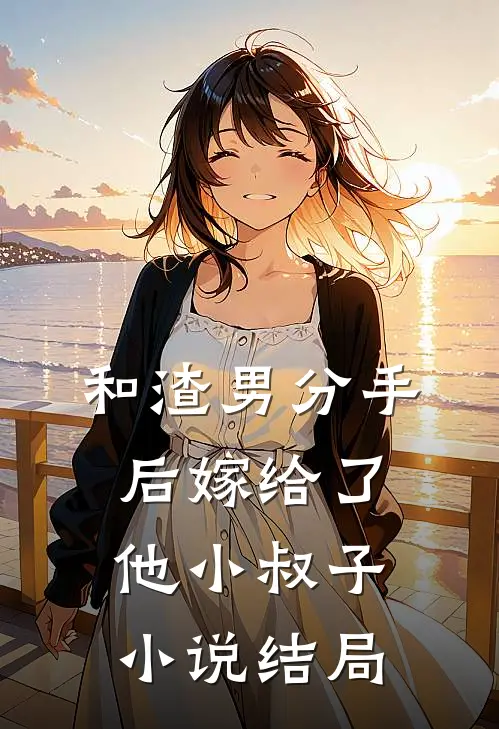 和渣男分手后嫁给了他小叔子小说结局