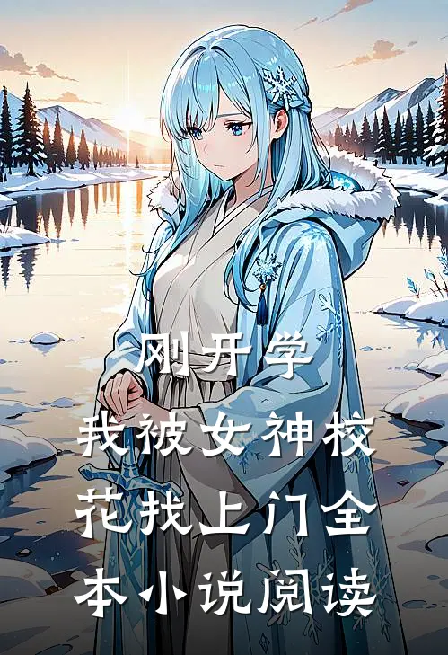 刚开学，我被女神校花找上门全本小说阅读