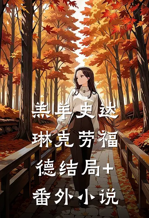 羔羊史达琳克劳福德结局+番外小说