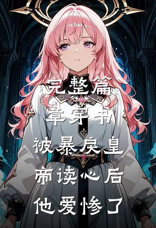 完整篇章穿书：被暴戾皇帝读心后他爱惨了