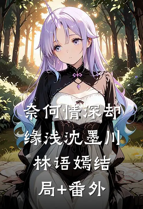 奈何情深却缘浅沈墨川林语嫣结局+番外