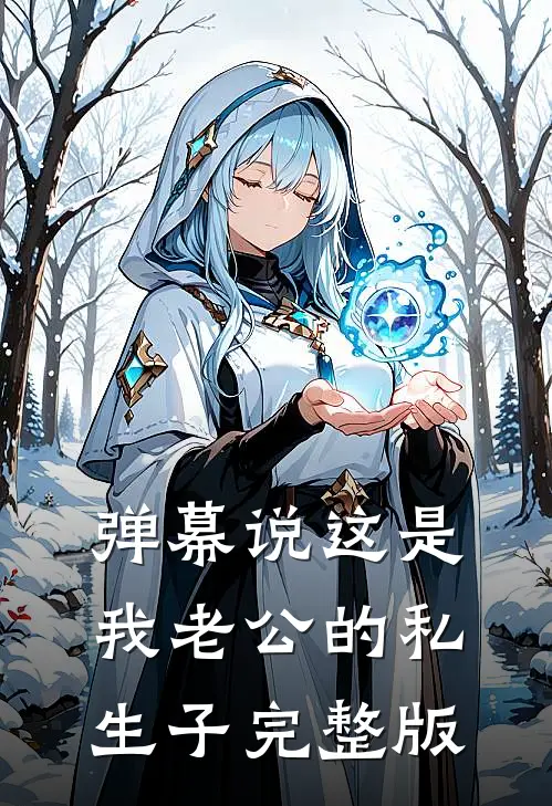 弹幕说这是我老公的私生子完整版