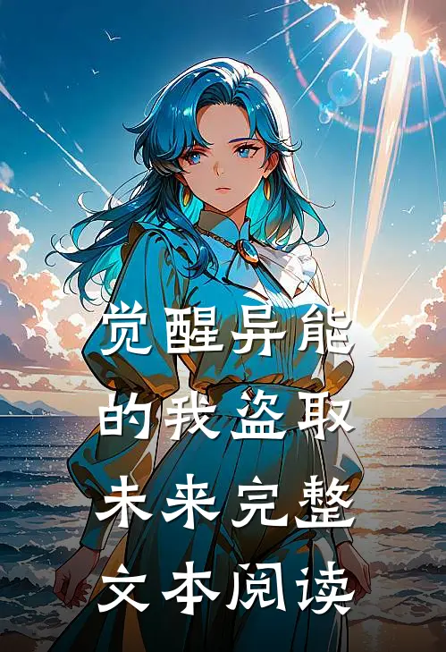 觉醒异能的我盗取未来完整文本阅读