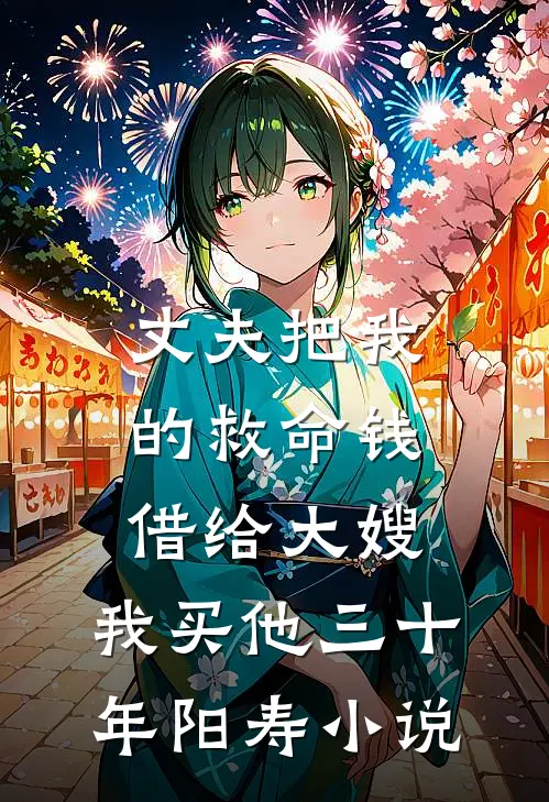 丈夫把我的救命钱借给大嫂，我买他三十年阳寿小说