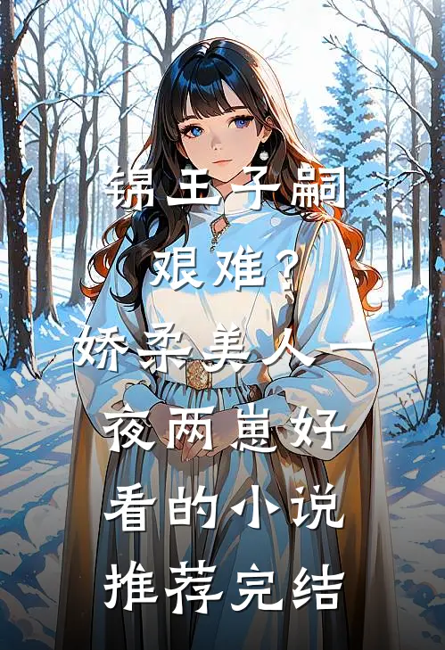 锦王子嗣艰难？娇柔美人一夜两崽好看的小说推荐完结