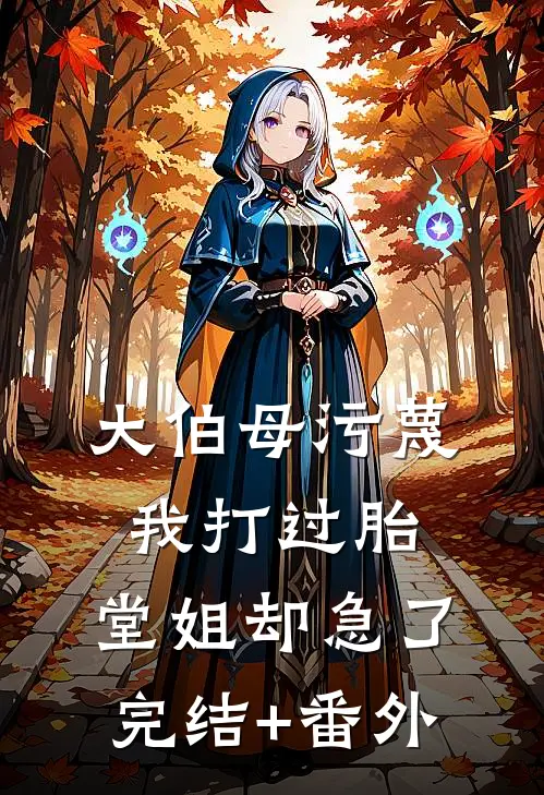 大伯母污蔑我打过胎，堂姐却急了完结+番外