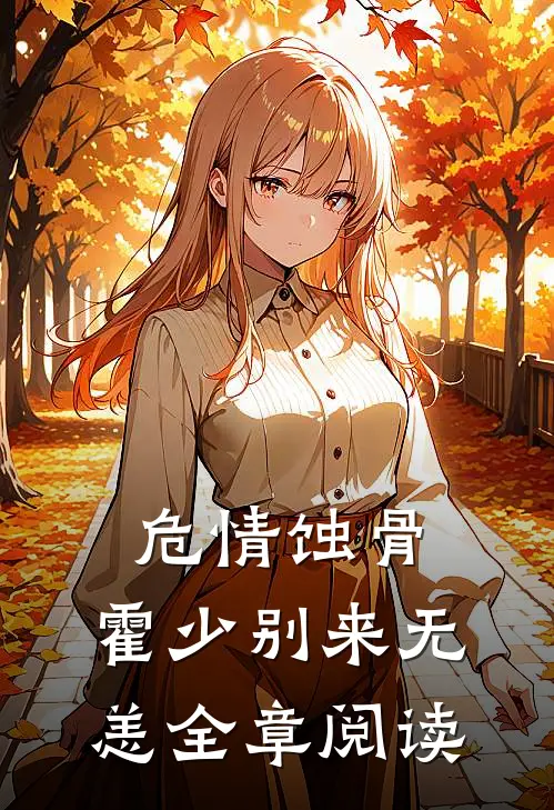 危情蚀骨：霍少别来无恙全章阅读