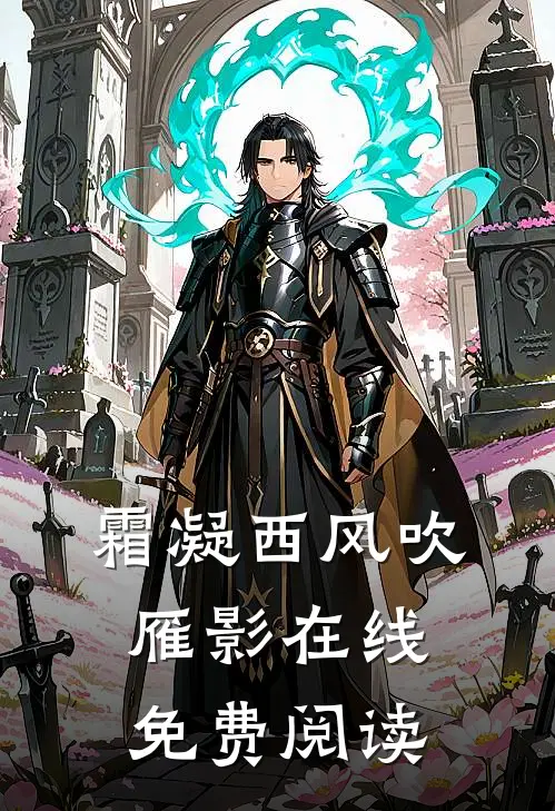 霜凝西风吹雁影在线免费阅读