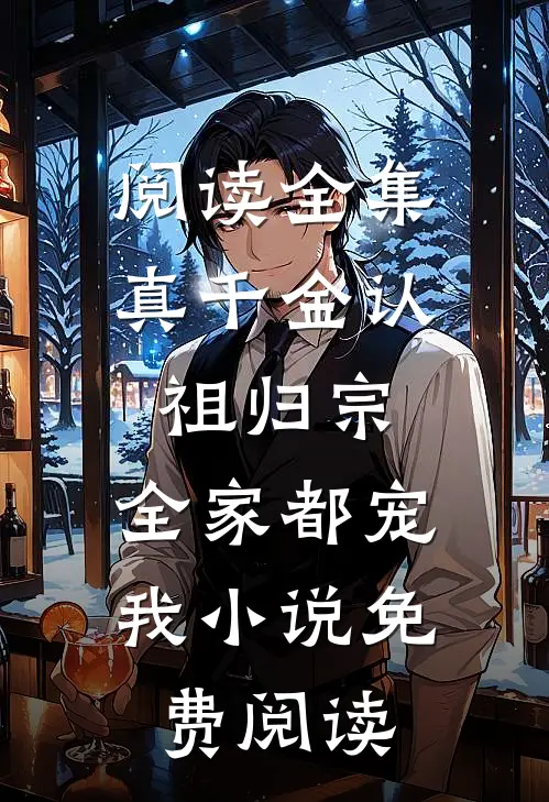 阅读全集真千金认祖归宗,全家都宠我小说免费阅读