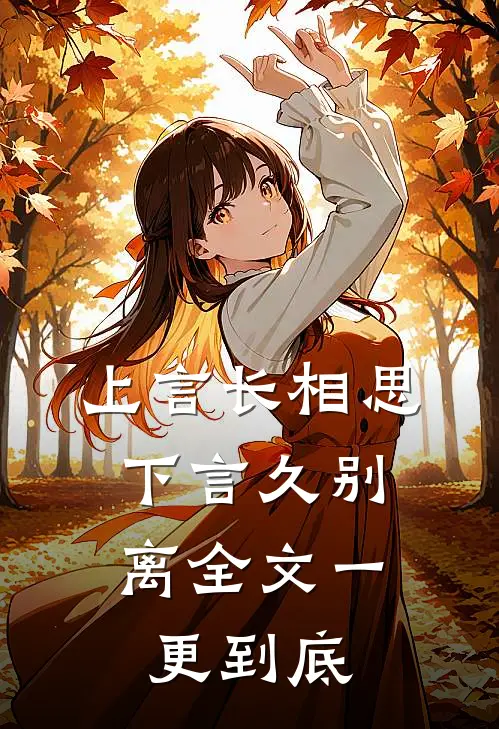 上言长相思，下言久别离全文一更到底