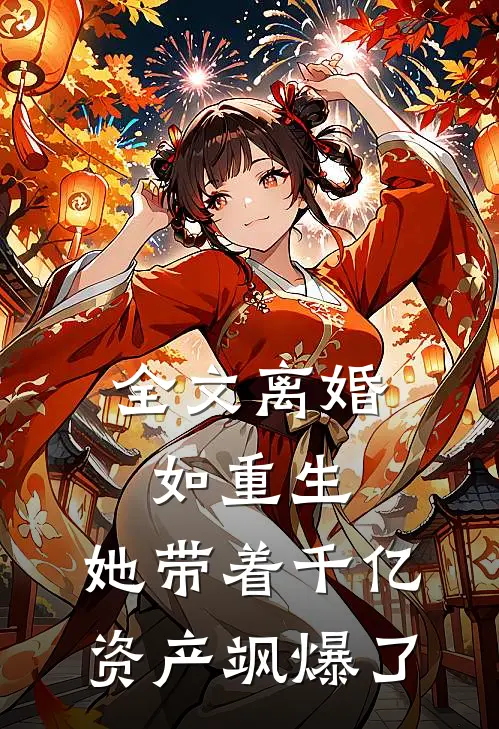 全文离婚如重生，她带着千亿资产飒爆了