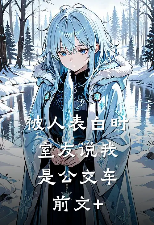 被人表白时，室友说我是公交车前文+