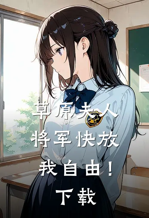 草原夫人，将军快放我自由！下载