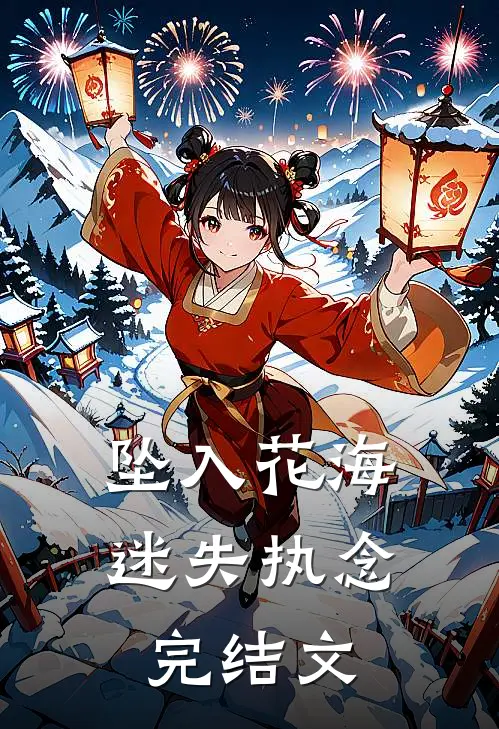 坠入花海迷失执念完结文