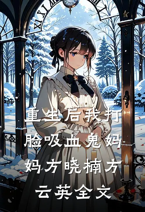 重生后我打脸吸血鬼妈妈方晓楠方云英全文
