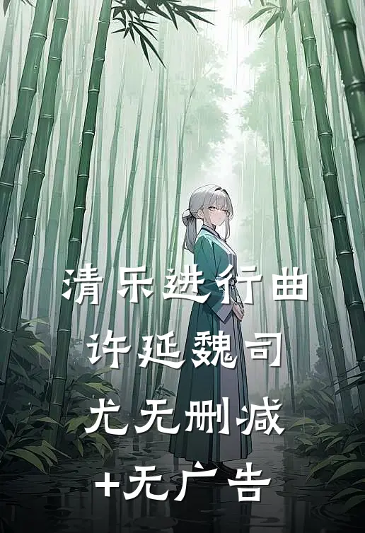 清乐进行曲许延魏司尤无删减+无广告